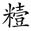 䊦汉字