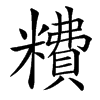 䊧汉字