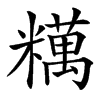 䊪汉字