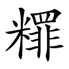 䊫汉字