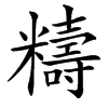 䊭汉字