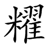 䊮汉字