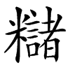 䊰汉字