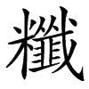 䊱汉字