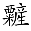 䊲汉字