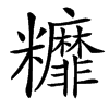 䊳汉字