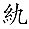 䊵汉字