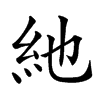 䊶汉字