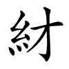 䊷汉字