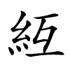 䊺汉字