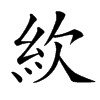 䊻汉字