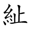 䊼汉字