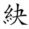 䊽汉字