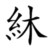 䊾汉字