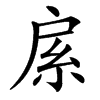 䋀汉字