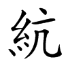 䋁汉字