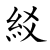 䋂汉字