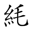 䋃汉字