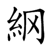 䋄汉字