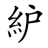 䋆汉字