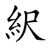 䋇汉字