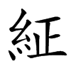 䋊汉字