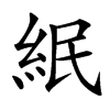 䋋汉字