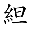 䋎汉字