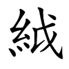 䋐汉字