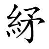 䋒汉字