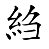 䋓汉字