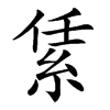 䋕汉字