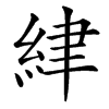 䋖汉字