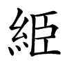 䋗汉字