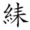 䋘汉字