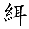 䋙汉字