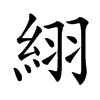 䋚汉字