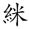 䋛汉字