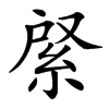 䋜汉字