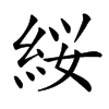 䋝汉字