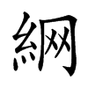 䋞汉字