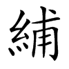 䋠汉字