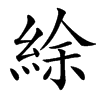 䋡汉字