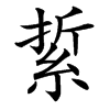 䋢汉字