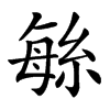 䋣汉字