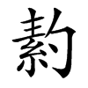 䋤汉字