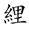 䋥汉字