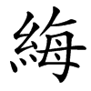 䋦汉字