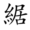 䋧汉字