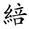 䋨汉字